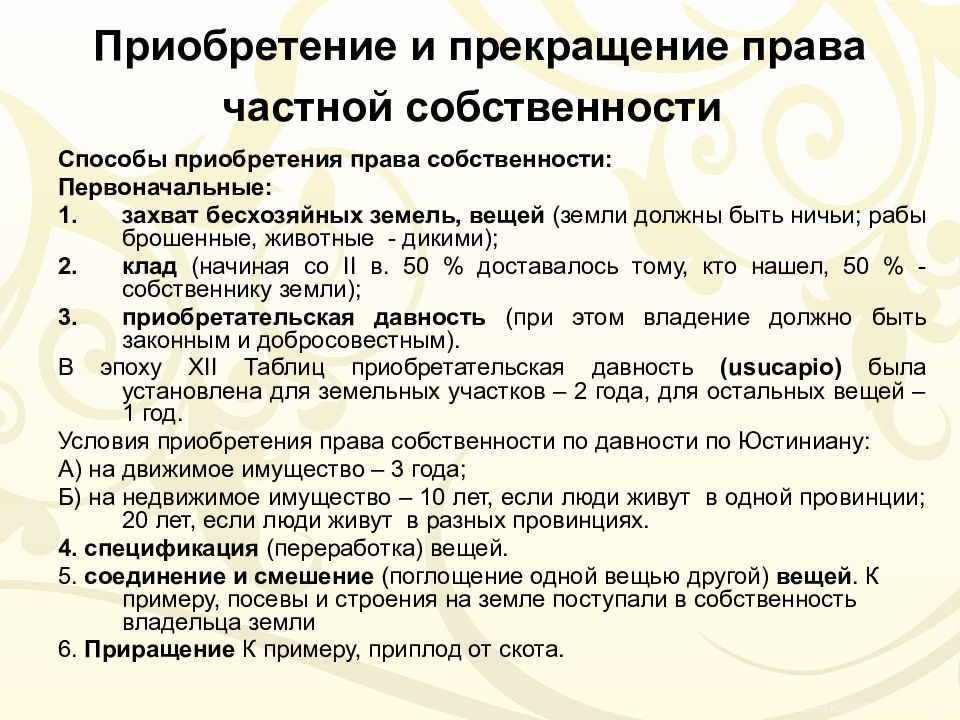 Презентация приобретение и прекращение права собственности