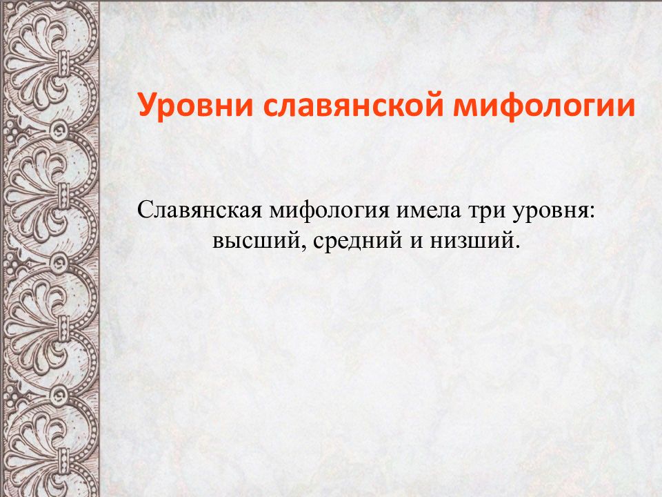 Структура мифологии. Уровни славянской мифологии. Высший уровень славянской мифологии. Три уровня славянской мифологии.