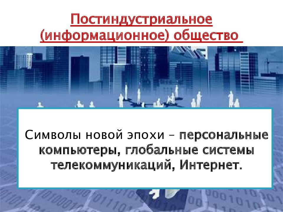 Информационное общество презентация 11