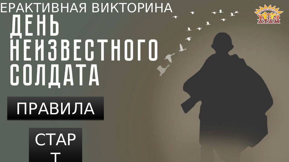 ИНТЕРАКТИВНАЯ ВИКТОРИНА