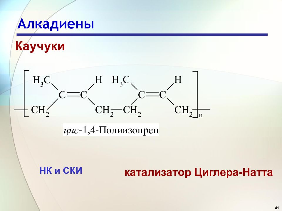 Каучук формула. Алкадиены каучуки строение. Молекулярная формула натурального каучука. Натуральный каучук структурная формула. Формулы алкадиены и каучуки.