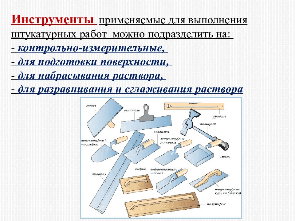 Презентация штукатурные работы