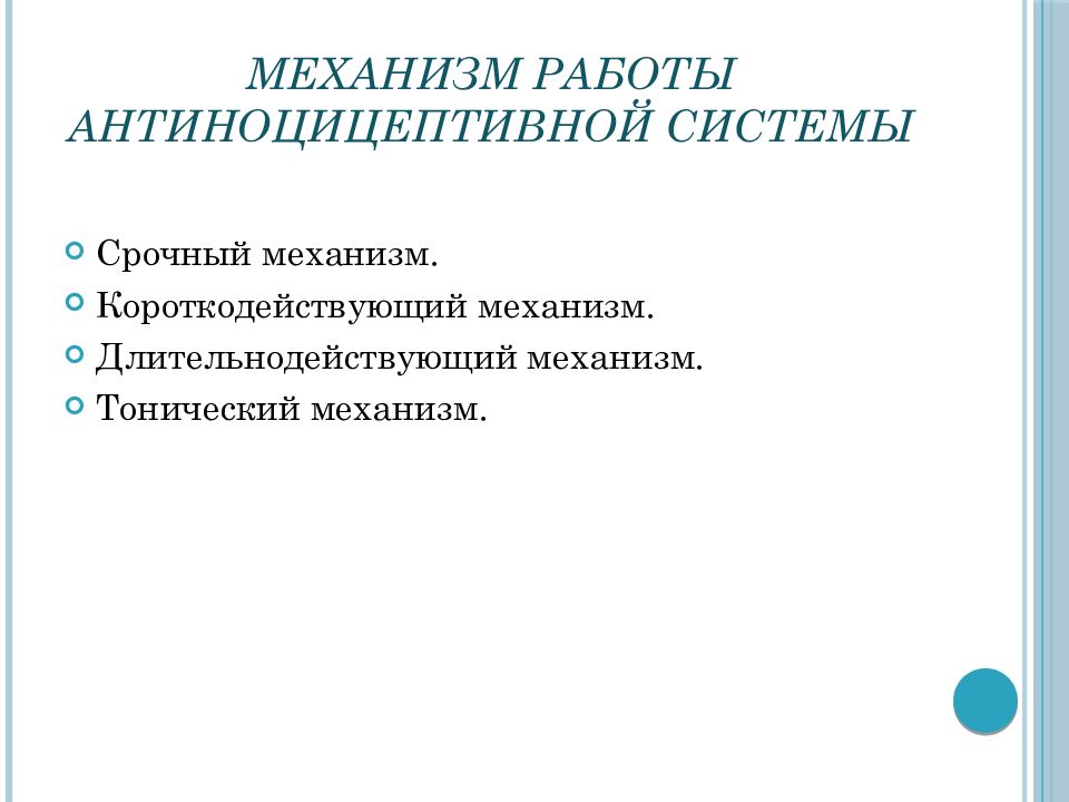 Антиноцицептивная система презентация