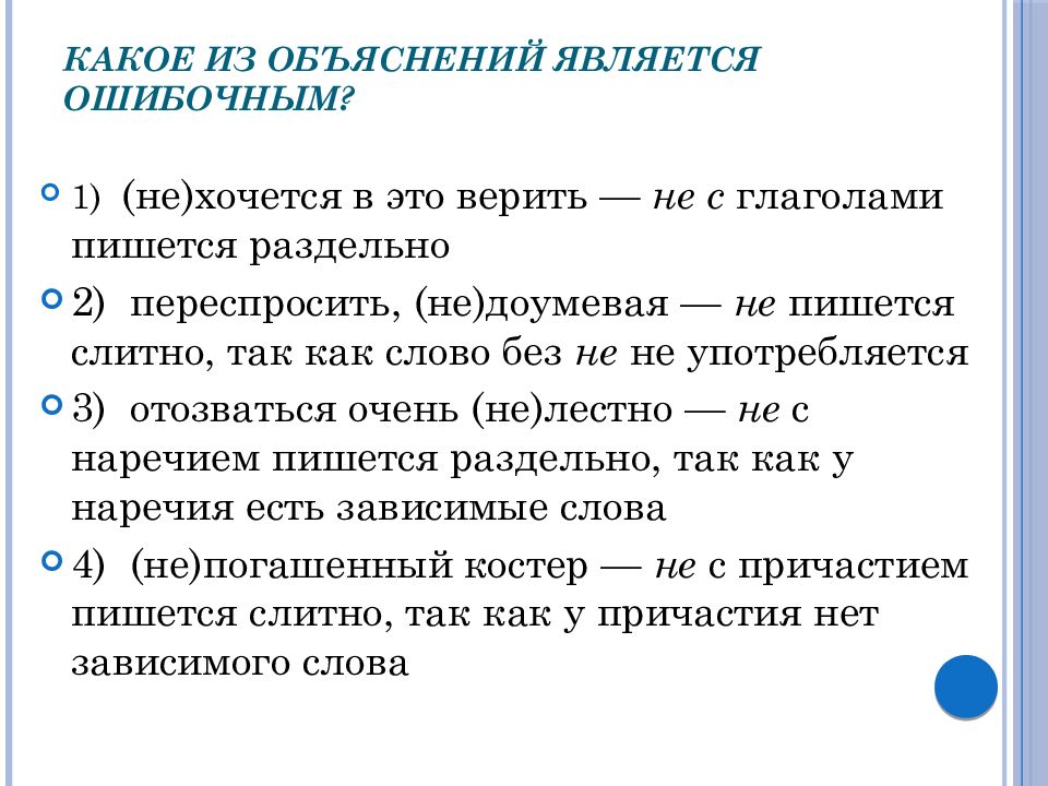 Верящий как пишется. Как правильно пишется слово не хотела. Как понять как пишется не. Не выгодно как пишется.