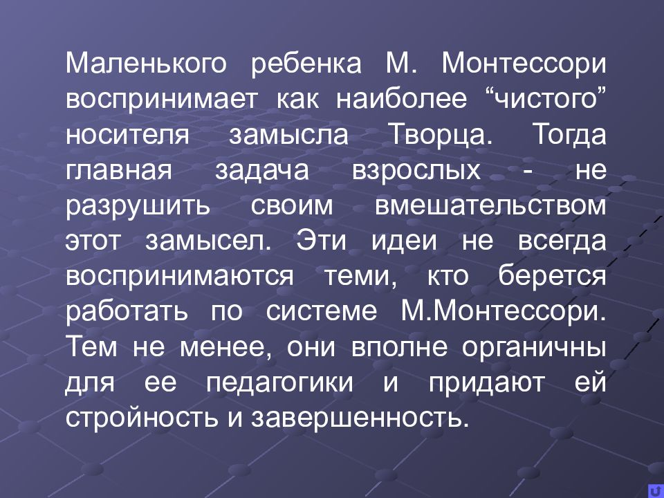 Педагогическая система марии монтессори презентация