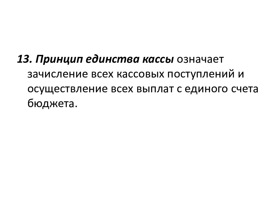 Принцип единства кассы означает. Принцип единства кассы означает. Принцип единства бюджета. Принцип единства кассы. Охарактеризуйте принцип единства кассы.