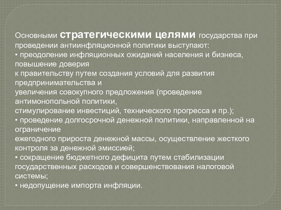 Обоснуйте необходимость проведения антиинфляционной. Цели антиинфляционной политики. Цели и задачи антиинфляционной политики государства. Основная цель антиинфляционной политики государства:. Задачи антиинфляционной политики государства.