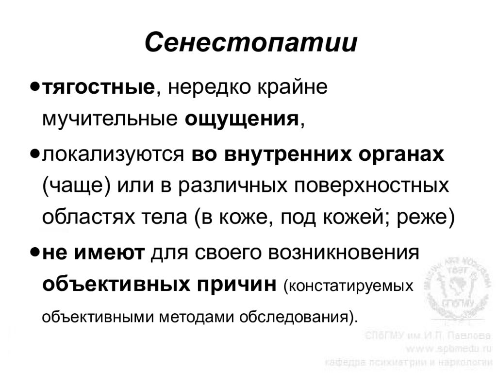 Мучительные ощущения. Сенестопатия. Парестезии и сенестопатии. Сенестопатии клинические проявления. Пример сенестопатии.