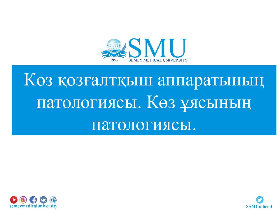 Көз қозғалтқыш аппаратының патологиясы. Көз ұясының патологиясы.