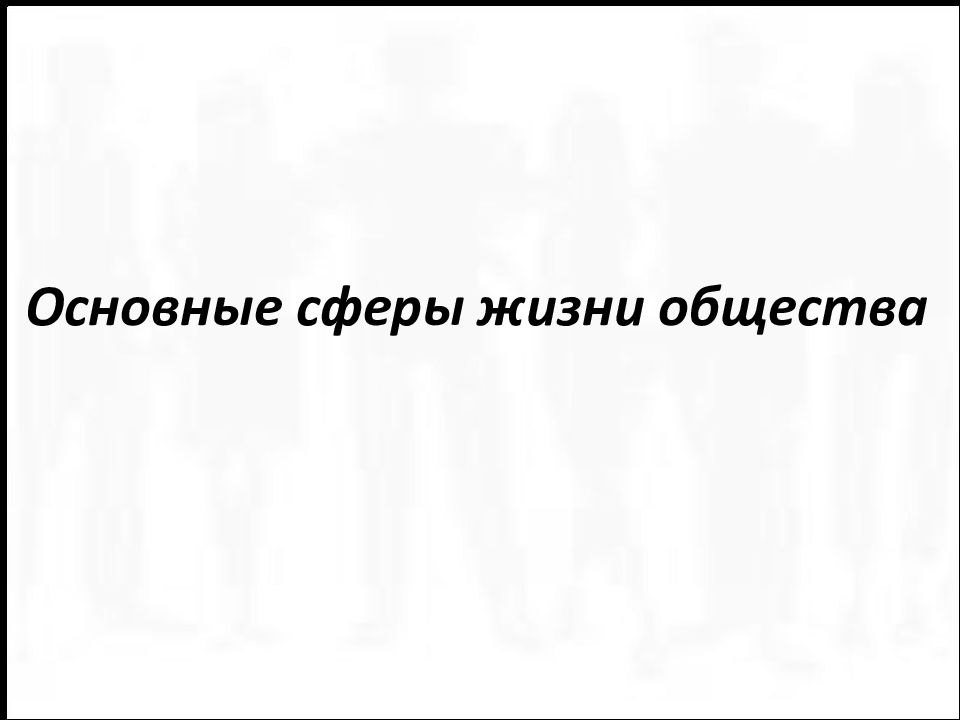 Общество как форма совместной жизнедеятельности людей план