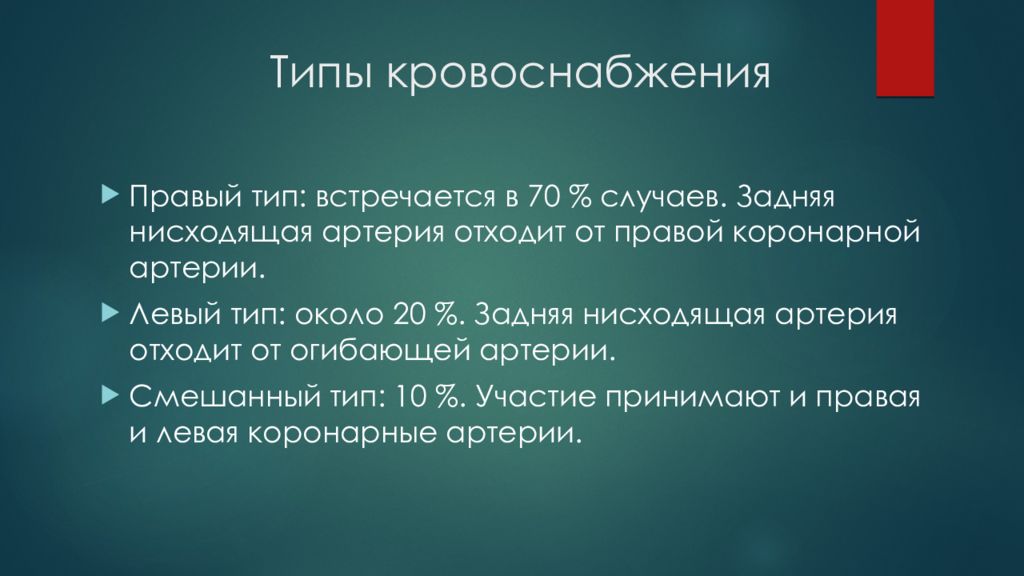 Левый тип. Смешанный Тип кровоснабжения. Типы около.