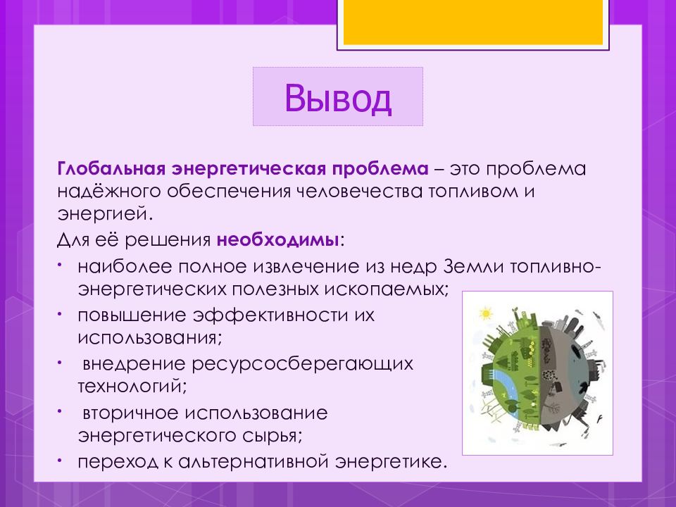 Выводить проблема. Глобальная энергетическая проблема вывод. Вывод проблема энергетики. Вывод на тему энергетические проблемы. Глобальные проблемы человечества энергетическая проблема.