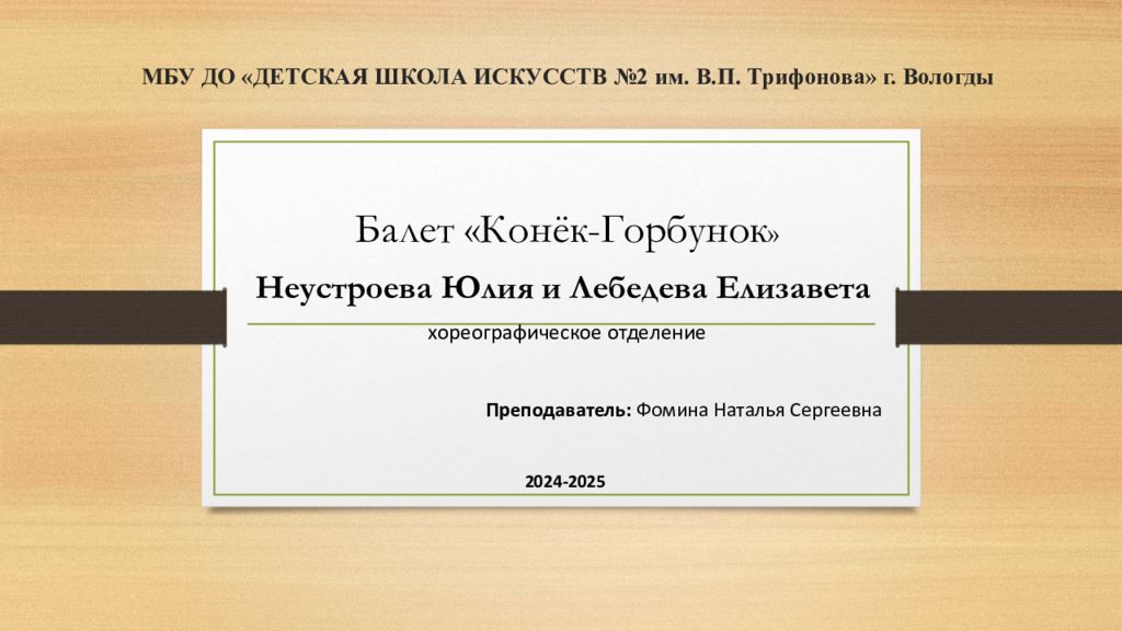 МБУ ДО «ДЕТСКАЯ ШКОЛА ИСКУССТВ №2 им. В.П. Трифонова» г. Вологды