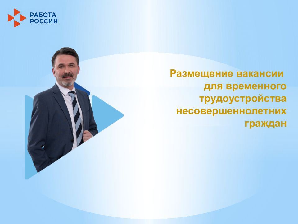 Размещение вакансии для временного трудоустройства несовершеннолетних граждан