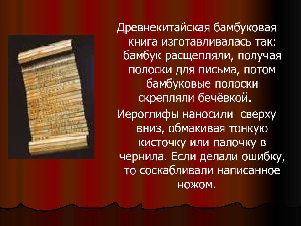 Потом письмо. Древнекитайская бамбуковая книга. Бамбуковые полоски для письма. Опишите технологию изготовления древнекитайских бамбуковых книг. Изготовление древнекитайских бамбуковых книг.