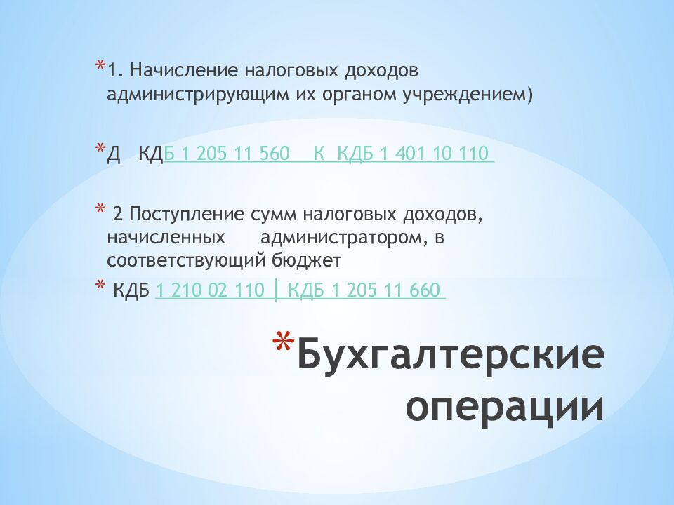 Бухгалтерские операции