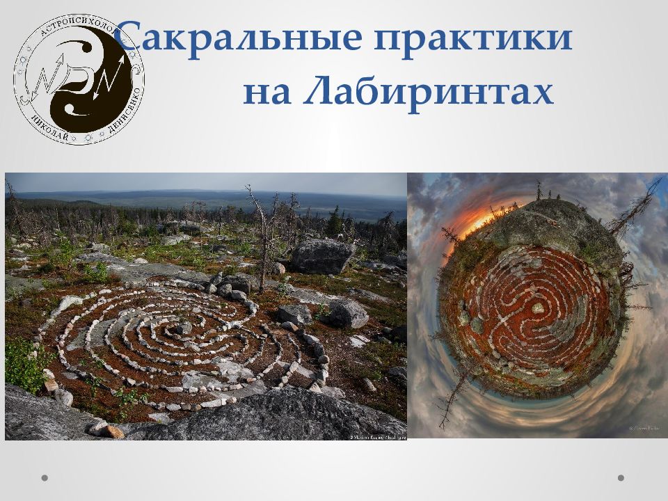 Сакральные практики на Лабиринтах