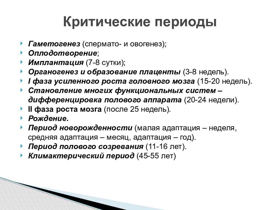 Критические периоды. Критические периоды гаметогенеза. Критические периоды эмбрионального развития. Критические периоды развития мозга. Критические периоды оплодотворения.