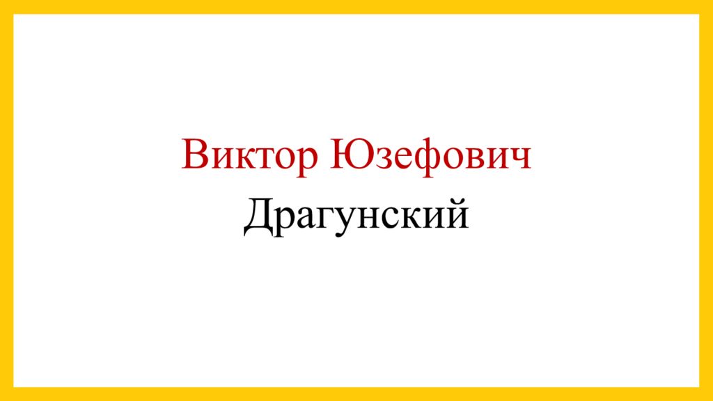 Драгунский Виктор Юзефович