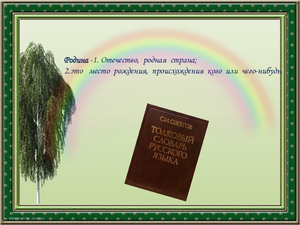 Отечество родная страна это. Васильев белая береза 2 класс литературное чтение. Васильева белая береза. Белая береза Васильев 2 класс литературное чтение презентация. Я помню ранило березу презентация 2 класс.