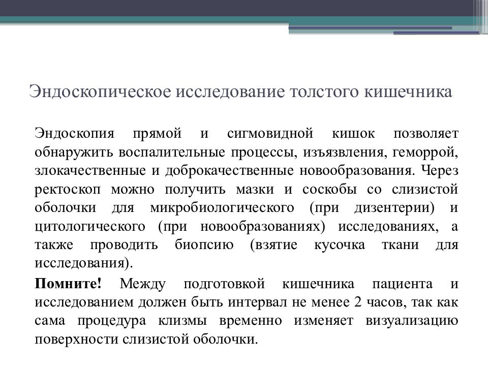 Подготовка пациента к исследованию. Подготовка пациента к исследованию Толстого кишечника. Эндоскопическое исследование толстой кишки. Подготовка пациента к эндоскопическому обследованию. Подготовка больного к эндоскопическому исследованию кишечника.