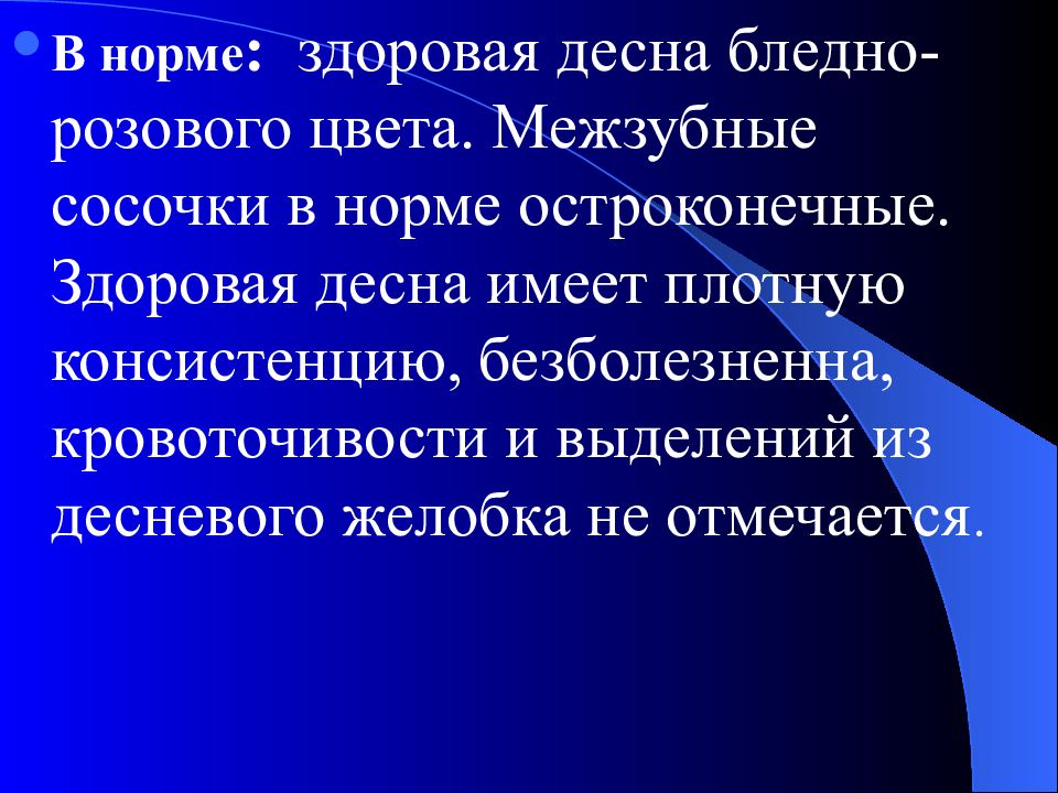 Нормально здорово. Травматическая окклюзия презентация. Межзубные сосочки в норме.