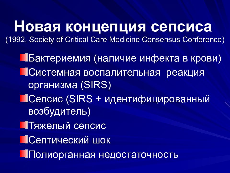 Генерализованные септические заболевания. Концепции сепсиса. Современная концепция сепсиса. Понятие о сепсисе.