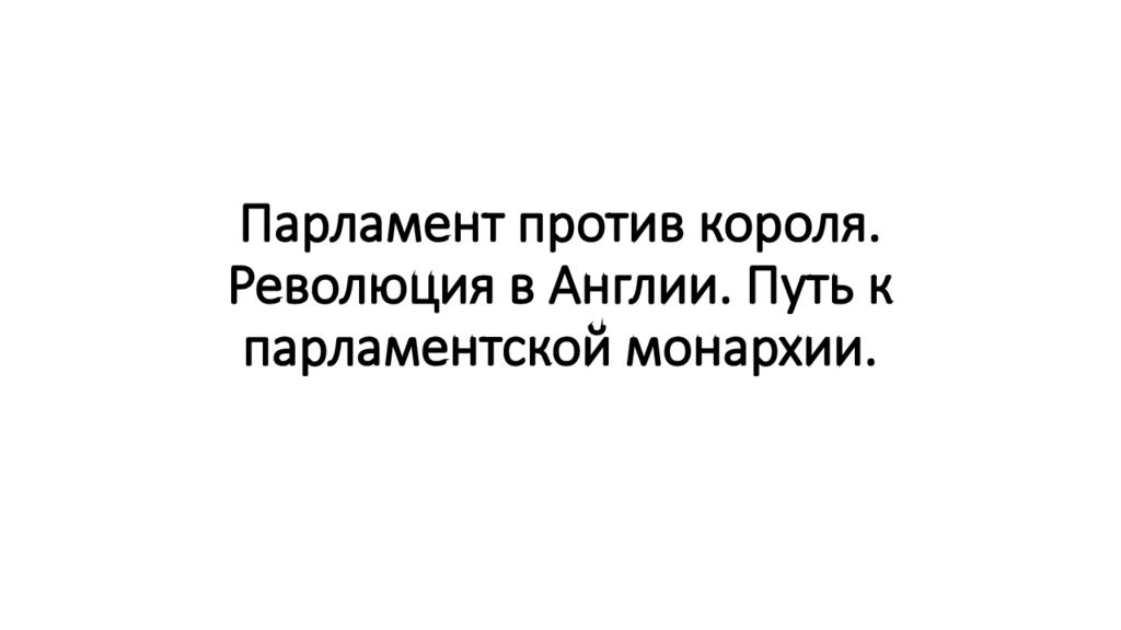 Парламент против короля. Революция в Англии. Путь к парламентской монархии.