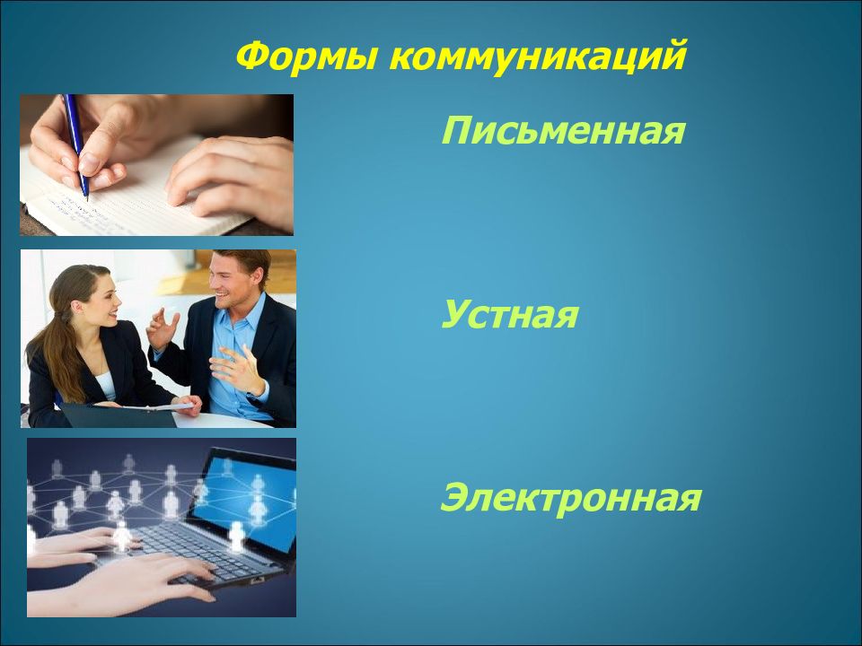 Письменное общение. Письменная коммуникация. Электронные коммуникации в профессиональной деятельности. Устная и письменная коммуникация. Письменные и устные коммуникации на работе.