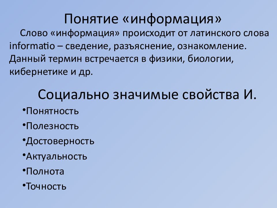 Слово информация происходит. Понятие информации в биологии. Социально значимые свойства информации. Информация текст. Текст разъяснения информации.