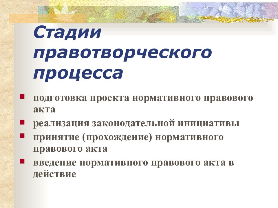 Юридический процесс. Стадии правотворческого процесса. Подготовка проектов НПА. Стадии юридического процесса. Выделите стадии правотворческого процесса.