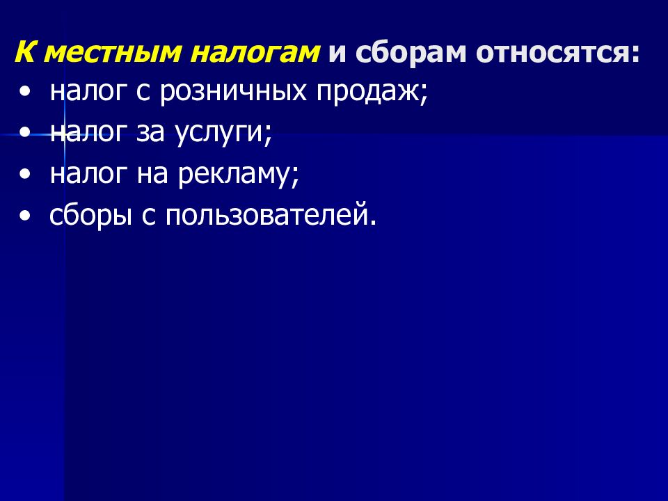 К местным налогам и сборам относятся: