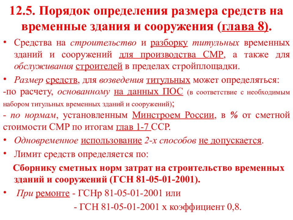 Средств в размере 1. Затраты на временные здания и сооружения. Норматив временные здания и сооружения. ГСН 81-05-01-2001 временные здания и сооружения.