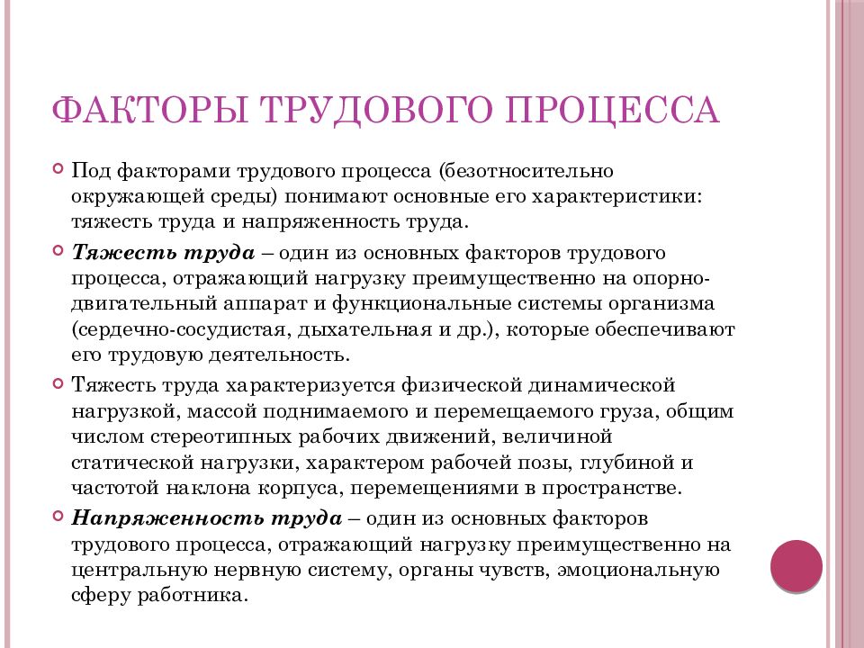 Условия и факторы трудового процесса