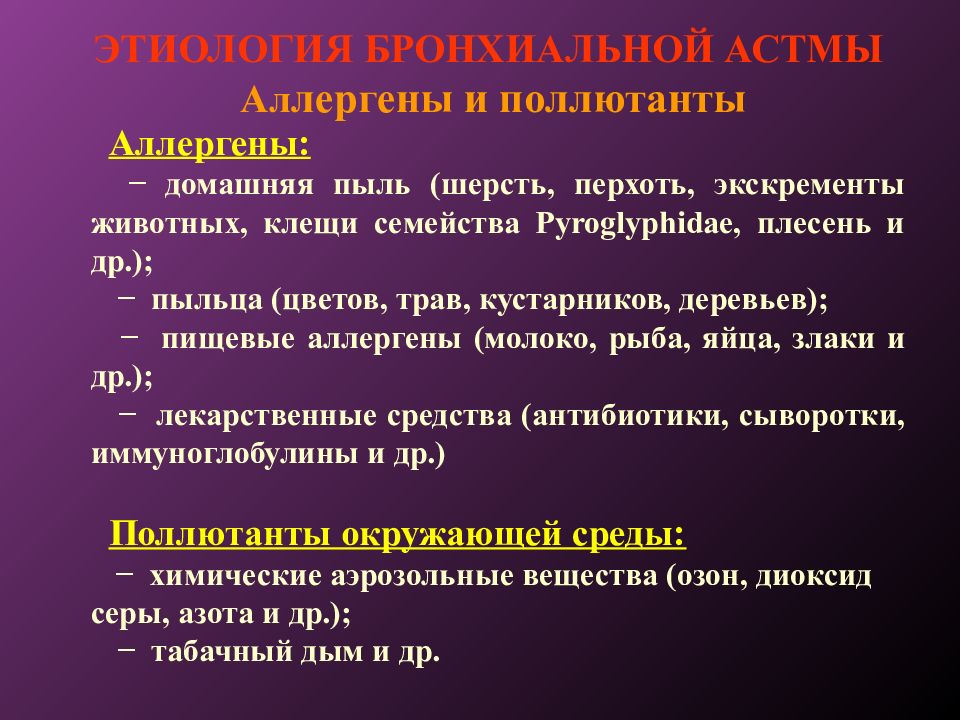 Гипоаллергенный быт при бронхиальной астме презентация