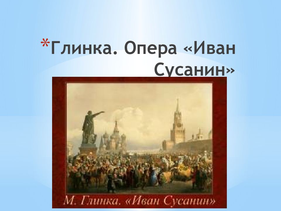 Глинка. Опера «Иван Сусанин»
