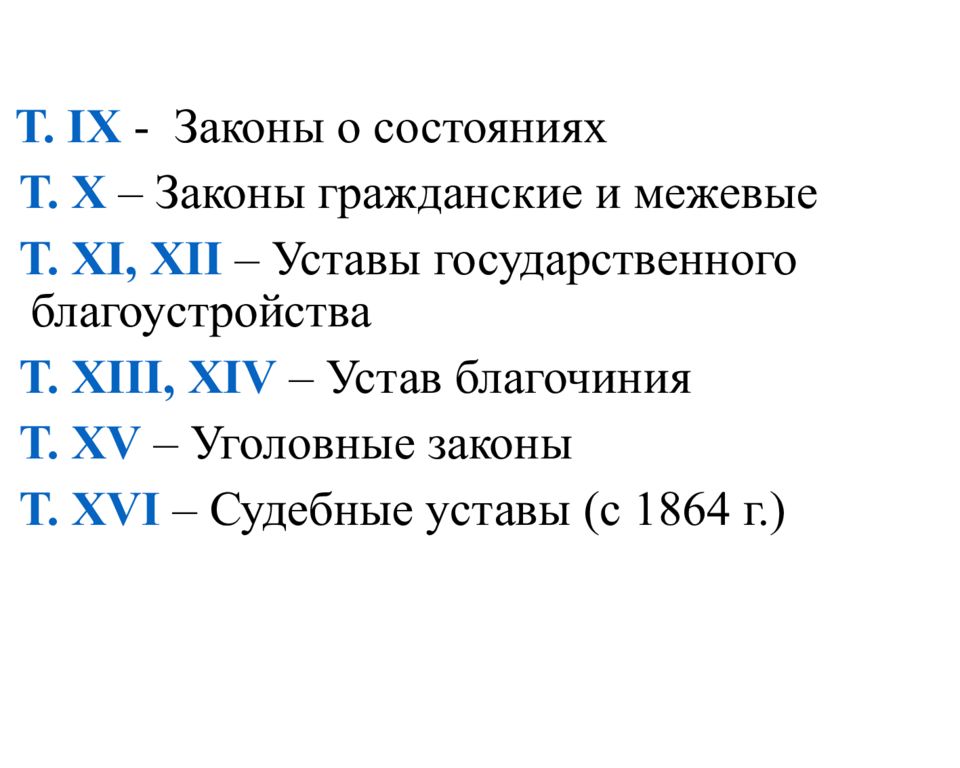 Закон х. Законы гражданские и межевые. Закон о состояниях.