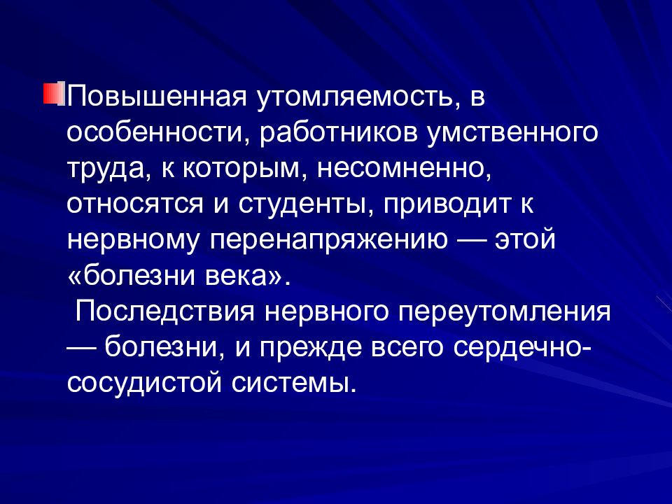 Повышенная нагрузка. Повышение умственной и физической работоспособности. Улучшение работоспособности. Особенности умственного труда. Презентация на тему работоспособность.