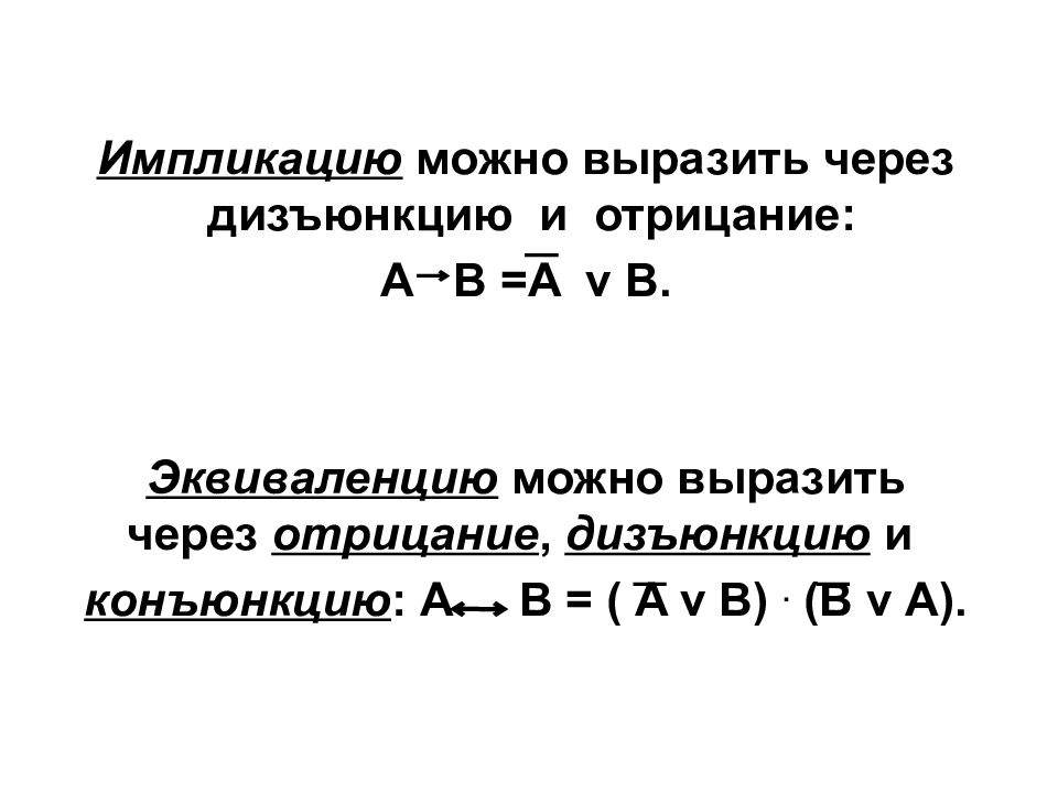 Отрицание импликации. Выразить дизъюнкцию через импликацию. Выразить импликацию через конъюнкцию. Выразить импликацию через дизъюнкцию, конъюнкцию и отрицание. Выражение импликации через дизъюнкцию и отрицание.