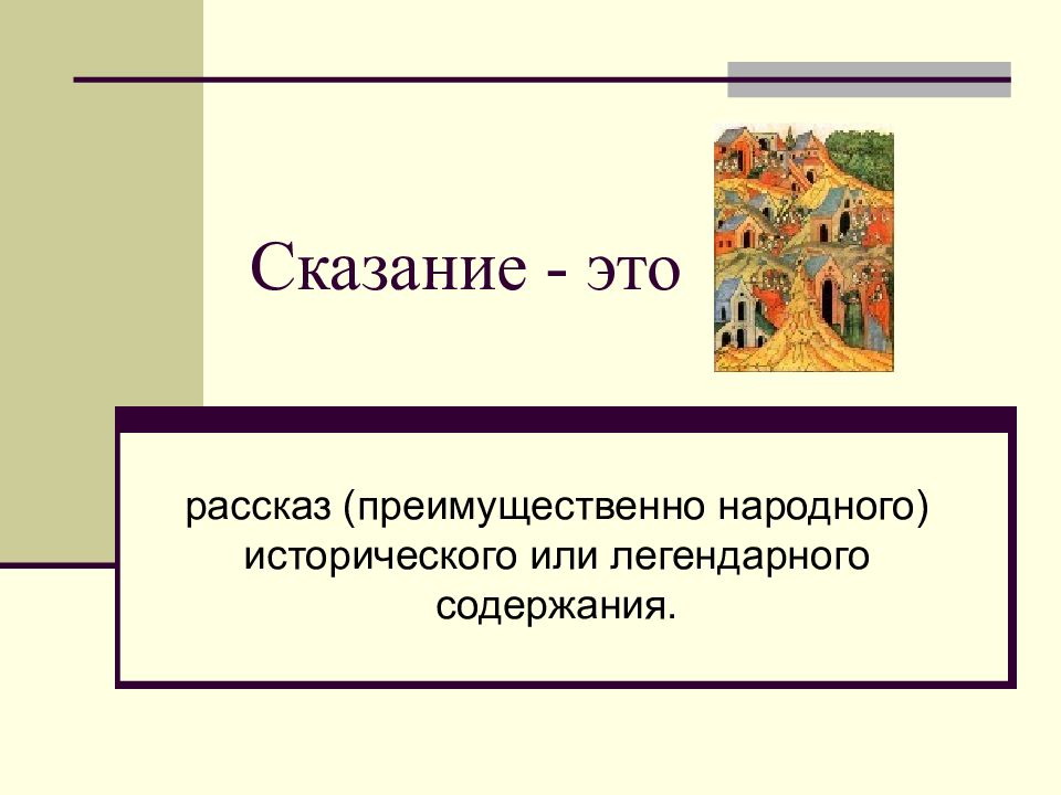 Характеристика киша из рассказа сказание. История преданий примеры. Легенда рассказ. Письменно цитатный план КИШ нарисовать иллюстрацию. Рисунок на тему Сказание о Кише.