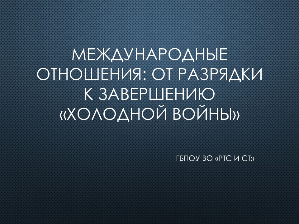 Международные отношения от разрядки к завершению холодной войны презентация 11 класс загладин