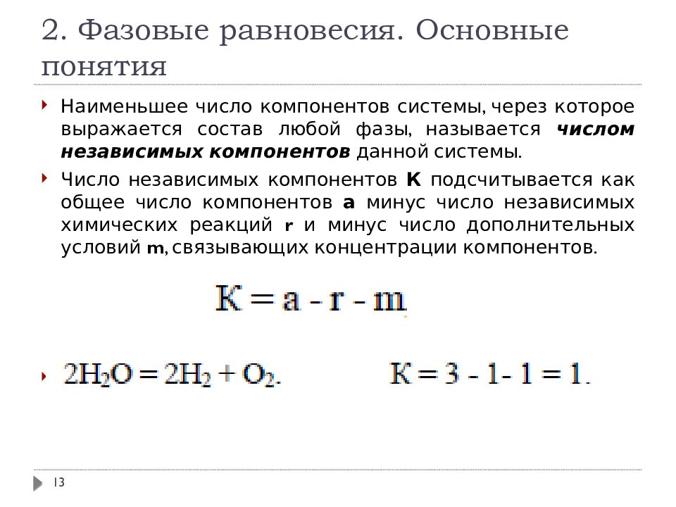 Химический потенциал. Число независимых компонентов фаз. Независимые компоненты, число независимых компонентов. Основные понятия фазового равновесия. Число компонентов системы.