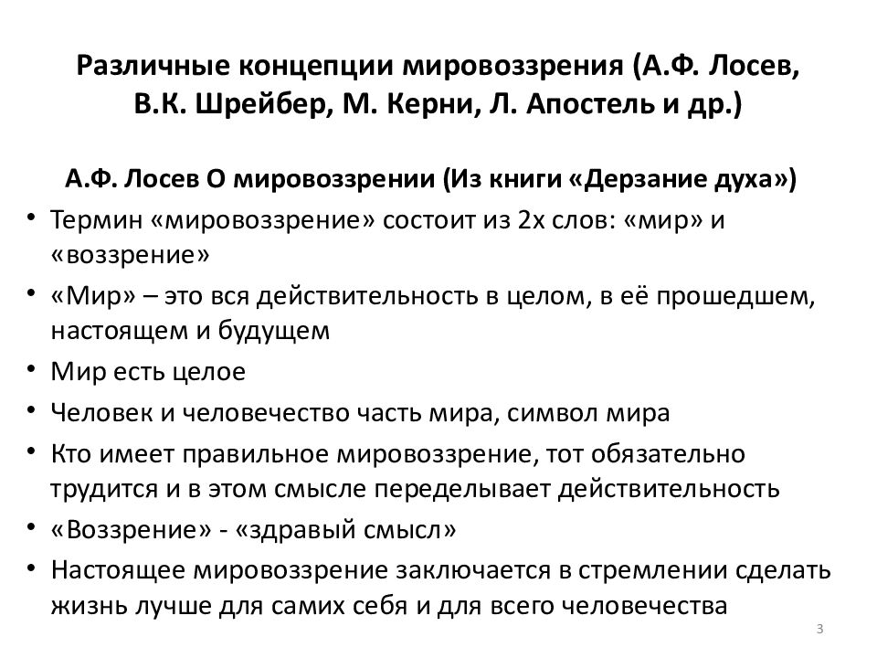 Различные концепции мировоззрения (А.Ф. Лосев, В.К.  Шрейбер, М.  Керни, Л.  Апостель и др.)