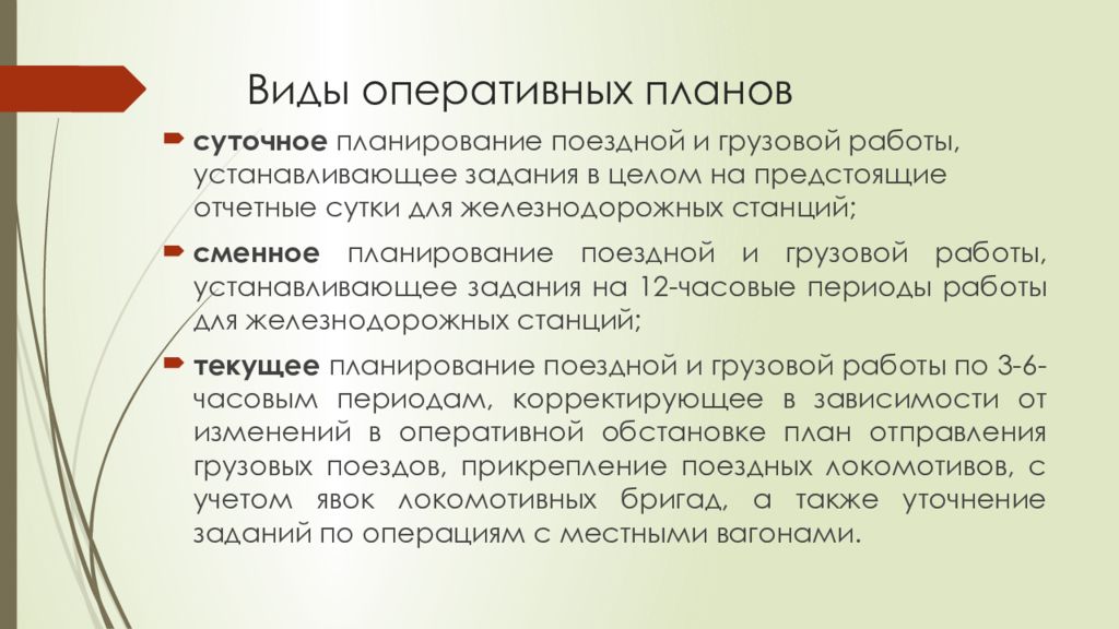 Оперативному типу. Виды оперативных планов. Оперативное планирование презентация. Оперативное планирование работой ЖД станции.