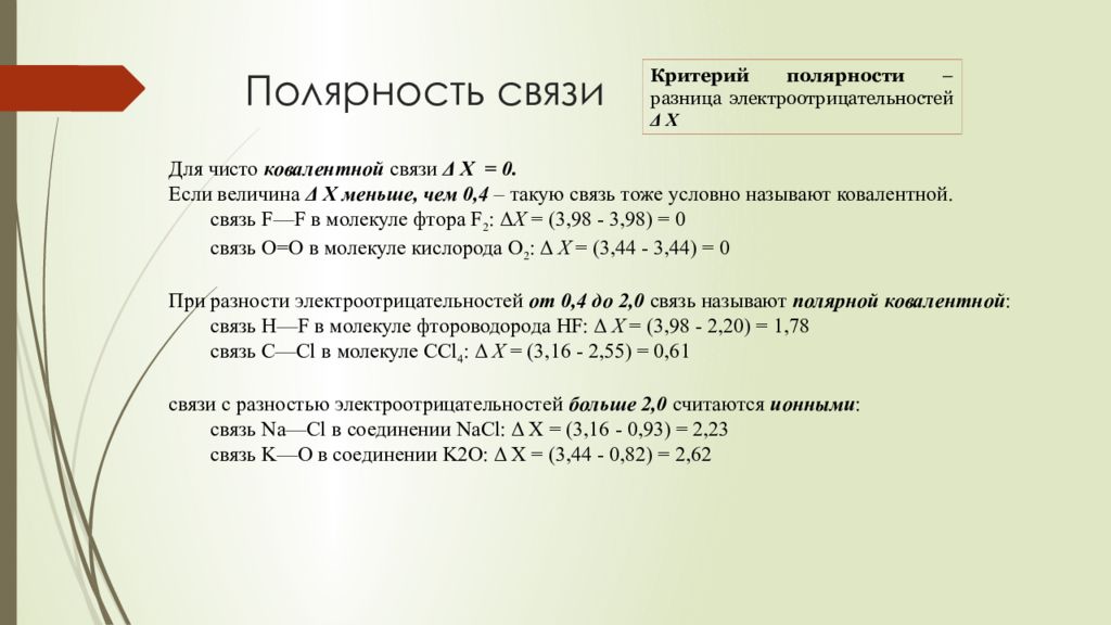 Соединение полярностей. Как определить полярность химической связи. Полярность химия как увеличивается. Как определить полярность ковалентной связи. Как увеличивается полярность химической связи.