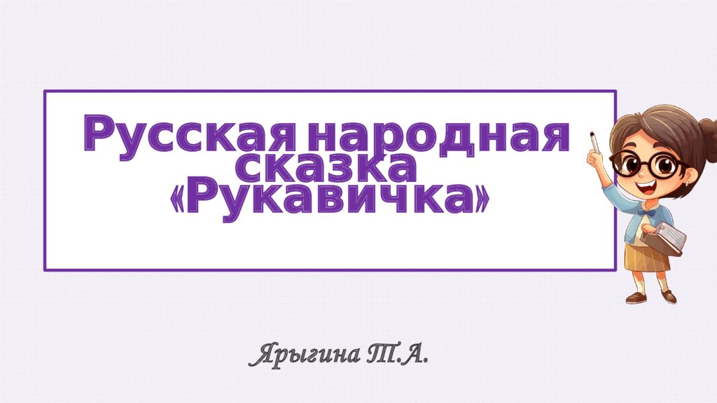 Ярыгина Т.А. Русская народная сказка « Рукавичка »
