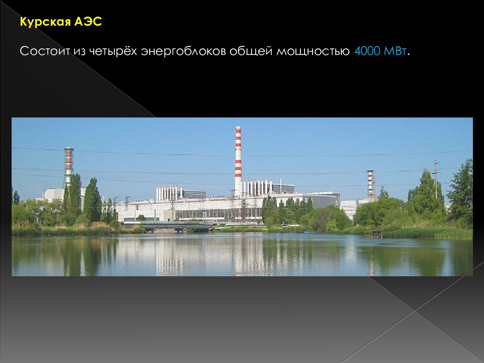 Курская АЭС (4000 МВТ). Курская АЭС презентация. Курская АЭС доклад. Калининская АЭС на карте.