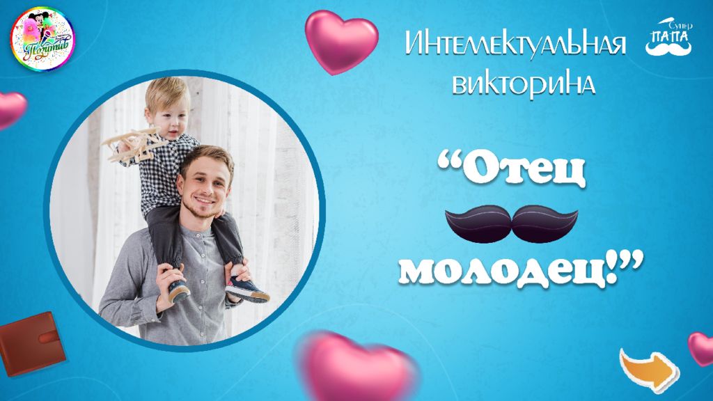 Интеллектуальная викторина ко Дню отца «Отец молодец!»
