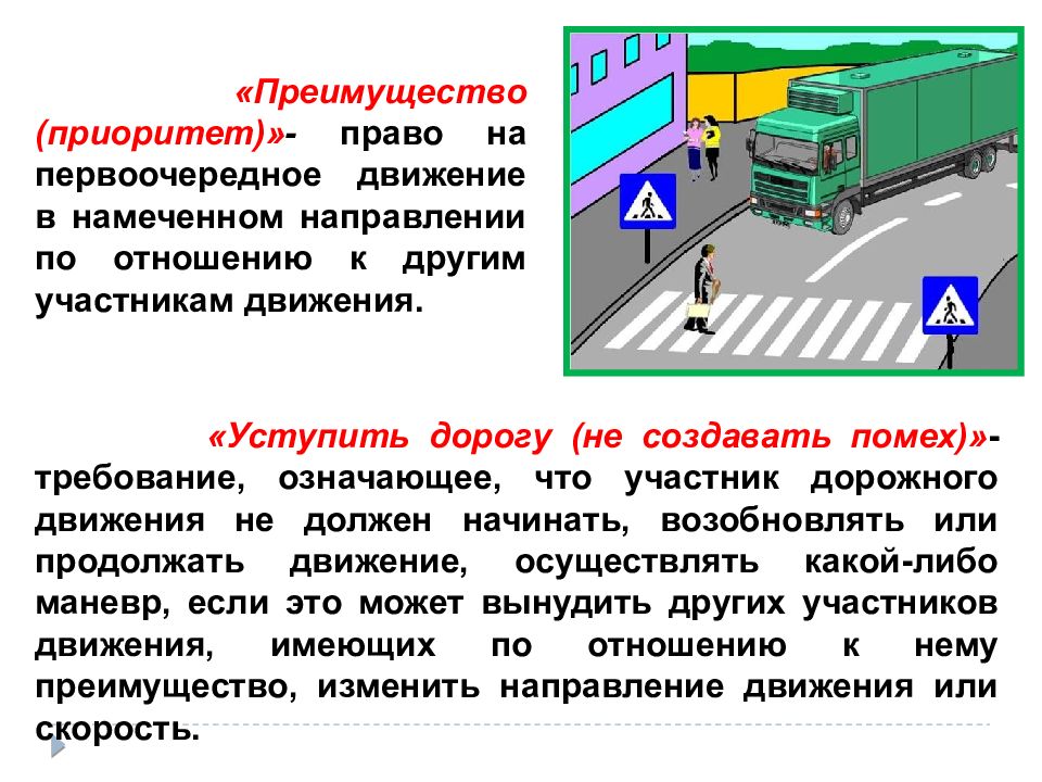 Что означает уступить дорогу. Термин преимущество в ПДД. Преимущества дорожного движения. Преимущество приоритет. Преимущество приоритет ПДД.