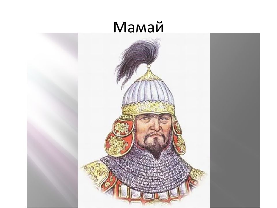 Князь мамай мамаев. Хан мамай 1380. Мамай Темник золотой орды. Хан мамай портрет. Хан мамай Куликовская.